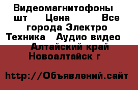 Видеомагнитофоны 4 шт.  › Цена ­ 999 - Все города Электро-Техника » Аудио-видео   . Алтайский край,Новоалтайск г.